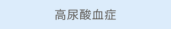 高尿酸血症
