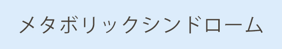 メタボリックシンドローム