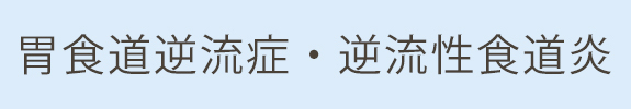  胃食道逆流症・逆流性食道炎