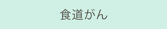 食道がん