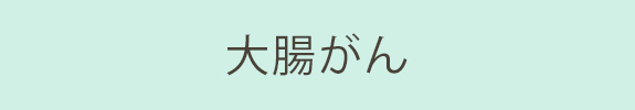 大腸がん