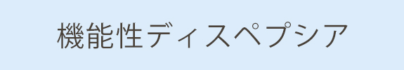 機能性ディスペプシア