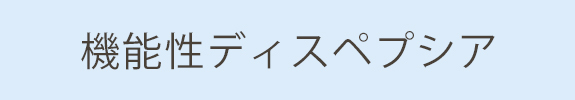 機能性ディスペプシア