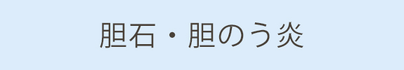 胆石・胆のう炎