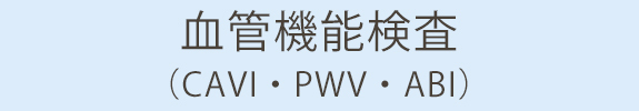 血管機能検査(CAVI･PWV･ABI)