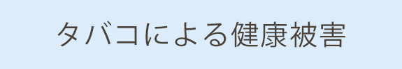 タバコによる健康被害