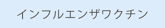  インフルエンザワクチン