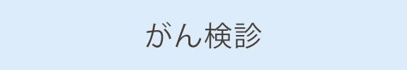 がん検診