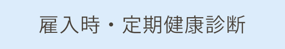 雇入時・定期健康診断